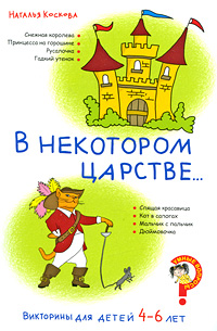 Книга: Викторины для детей 4-6 лет (Коскова Н. В.) (Наталья Коскова) ; Сибирское университетское издательство, 2009 