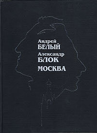 Книга: Андрей Белый. Александр Блок. Москва (Рудник А.) ; Московские учебники, 2005 