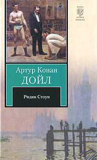 Книга: Родни Стоун (Артур Конан Дойл) ; Neoclassic, ВКТ, Астрель, АСТ, 2011 