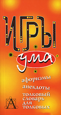 Книга: Игры ума (-) ; Астрель, АСТ, 2008 