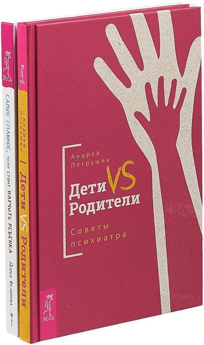Книга: Дети vs Родители. Самое главное (комплект из 2 книг) (Дарья Федорова, Андрей Петрушин) ; ИГ 