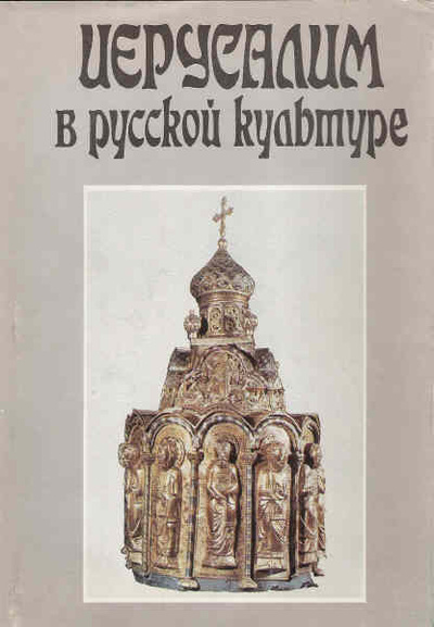 Книга: Иерусалим в русской культуре (автор не указан) ; Восточная литература, 1994 