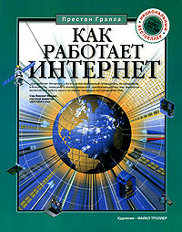 Книга: ВТ Как работает Интернет (Гралла П.) (Престон Гралла) ; Астрель, АСТ, 2006 
