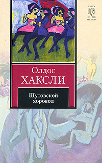 Книга: Хаксли О. Шутовской хоровод (Олдос Хаксли) ; АСТ, АСТ Москва, 2009 