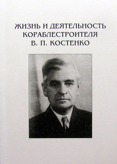 Книга: Жизнь и деятельность кораблестроителя В. П. Костенко (без автора) ; Галея Принт, 2000 
