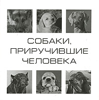 Книга: Собаки,приручившие человека (сост. Федин С.) (Федин С) ; Астрель, АСТ, 2007 