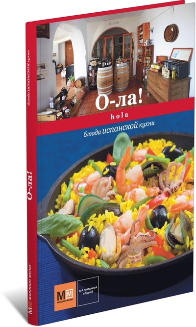 Книга: О-ла! Hola. Блюда испанской кухни. Миллион меню (Першина С.) ; Харвест, 2012 