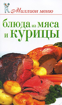 Книга: Блюда из мяса и курицы (Н. А. Теленкова) ; АСТ, АСТ Москва, 2009 