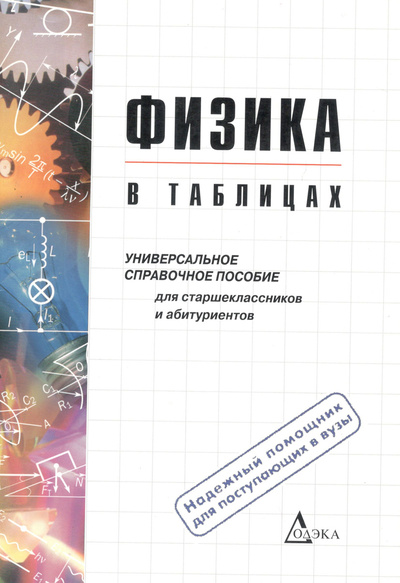 Книга: Физика в таблицах (не указан) ; Додека XXI век, 2005 