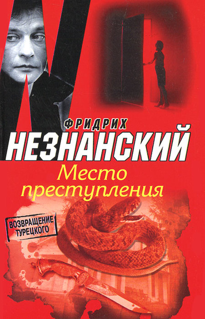 Книга: Незнанский Ф. Е. Место преступления (Фридрих Незнанский) ; Олимп, Астрель, 2012 