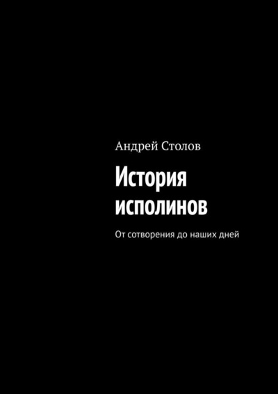 Книга: История исполинов (Андрей Столов) ; Ridero, 2022 