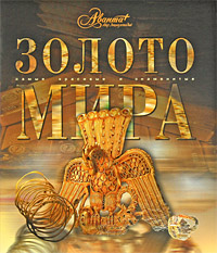 Книга: Золото мира (Не указан) ; ОГИЗ, Мир энциклопедий Аванта +, Астрель, 2008 