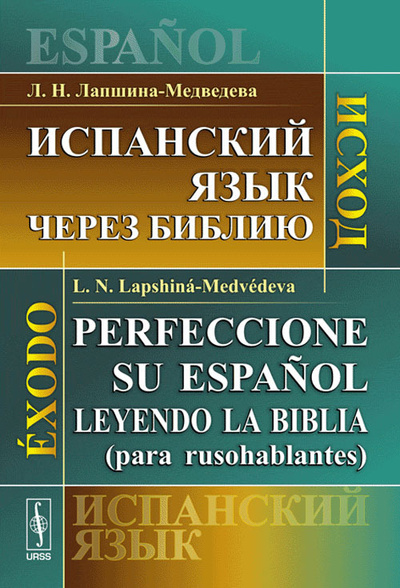Книга: Испанский язык через Библию: Исход (Лапшина-Медведева Л. Н.) ; Красанд, 2010 