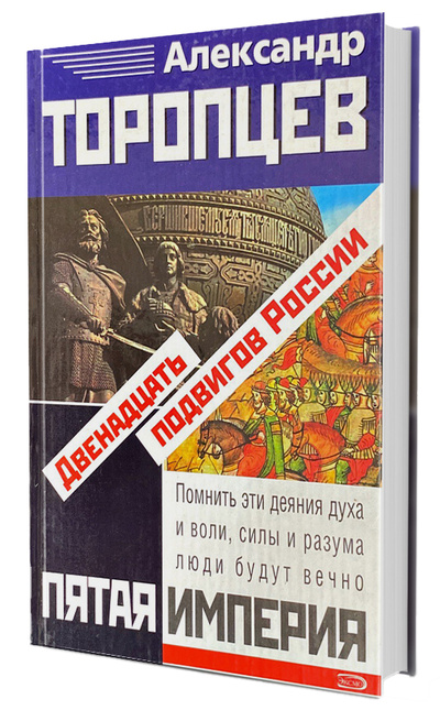 Книга: Пятая Империя. Двенадцать подвигов России (Александр Торопцев) ; Эксмо, Яуза, 2008 