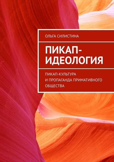 Книга: Пикап-идеология (Ольга Силистина) ; Ridero, 2021 