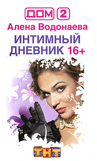 Книга: ДОМ2(тв) Водонаева А. Интимный дневник 16+ (Алена Водонаева) ; Премьера, 2008 