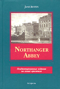 Книга: Austen J. Northanger Abbey (на англ.яз.) (Jane Austen) ; АСТ, Астрель, 2005 
