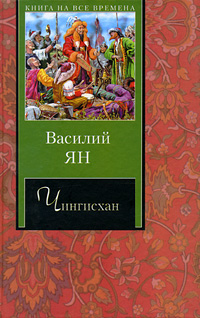 Книга: Ян В. Г. Чингисхан (Василий Ян) ; АСТ, Люкс, 2005 