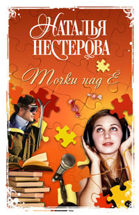 Книга: Точки над "Е" (Наталья Нестерова) ; Астрель, 2009 
