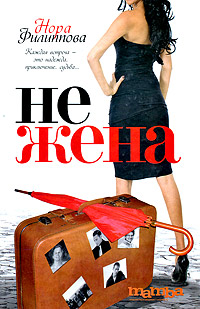 Книга: Филиппова Н. Нежена (Нора Филиппова) ; Астрель, АСТ, ВКТ, 2010 