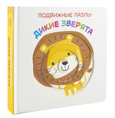 Книга: Подвижные пазлы. Дикие зверята. Детская книжка ND Play / Раннее развитие / 0+ (Нет автора) ; ND Play, 2021 