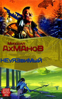 Книга: Ахманов М. С. Дженнак Неуязвимый (Михаил Ахманов) ; ВКТ, АСТ, 2010 