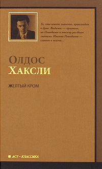 Книга: Хаксли О. Желтый Кром (Олдос Хаксли) ; АСТ Москва, Neoclassic, АСТ, 2010 