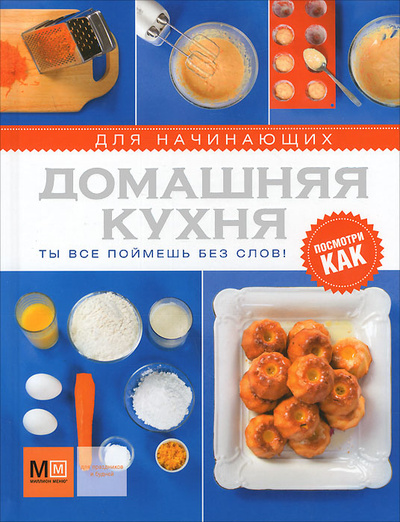 Книга: Домашняя кухня для начинающих (Першина. С. Е) ; Миллион меню, АСТ, 2013 