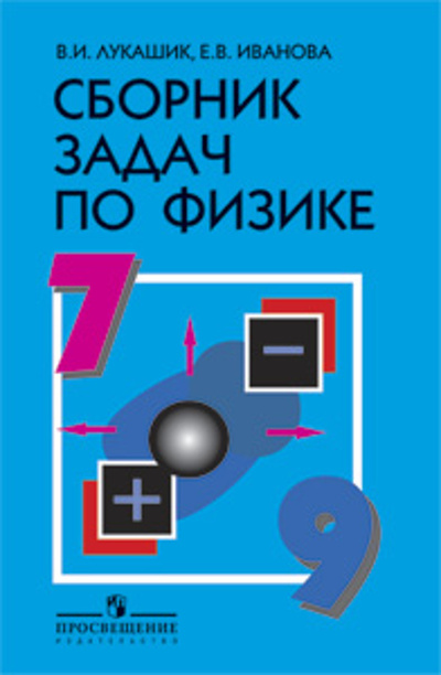 Книга: Лукашик. Сборник задач по физике. 7-9 класс(Просв.) (Лукашик) ; Просвещение, 2020 
