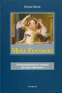 Книга: Defoe D. Moll Flanders (Daniel Defoe) ; Астрель, АСТ, 2005 