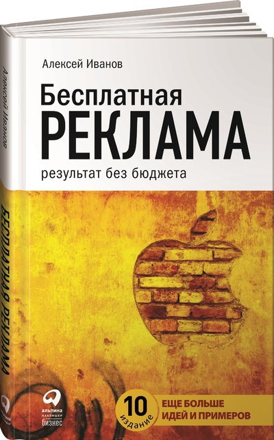 Книга: Бесплатная реклама. Результат без бюджета (Алексей Иванов) ; Альпина Паблишер, 2021 