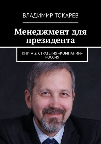 Книга: Менеджмент для президента (Владимир Токарев) ; Ridero, 2021 