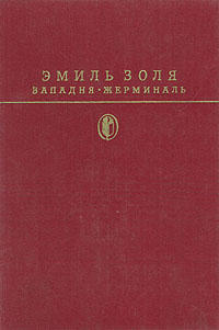 Книга: Западня. Жерминаль (Эмиль Золя) ; Художественная литература. Москва, 1988 