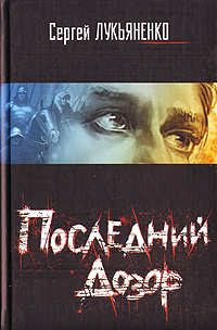 Книга: Последний дозор (Сергей Лукьяненко) ; АСТ Москва, 2006 