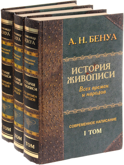 Книга: История живописи (комплект из 3 книг) (А. Н. Бенуа) ; Нева, 2003 