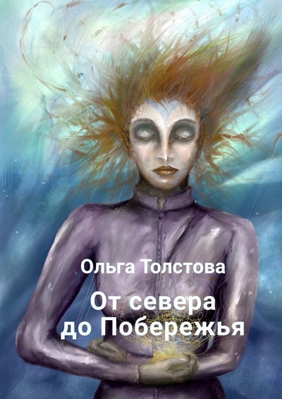 Книга: От севера до Побережья (Ольга Толстова) ; Ridero, 2022 