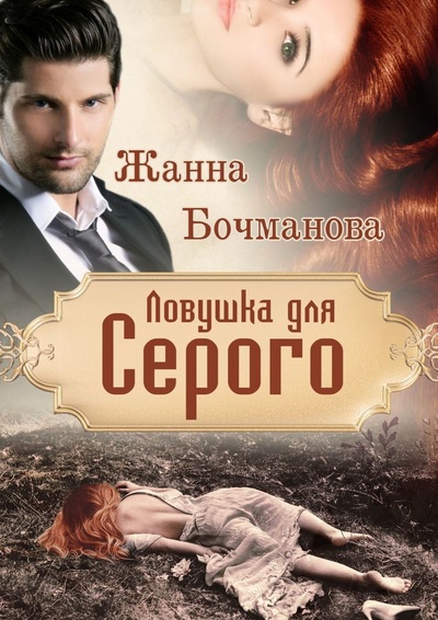 Книга: Ловушка для Серого (Жанна Бочманова) ; Ridero, 2021 