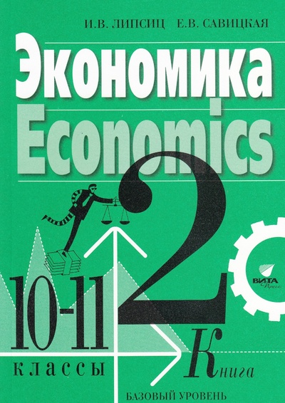 Книга: Экономика. Учебник для 10, 11 классов (в 2 книгах). Базовый уровень Кн. 2 (Липсиц И. В., Савицкая Е. В.) ; Вита-Пресс, 2021 