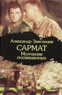 Книга: Сармат. Молчание посвященных (Александр Звягинцев) ; АСТ, Астрель, 2010 