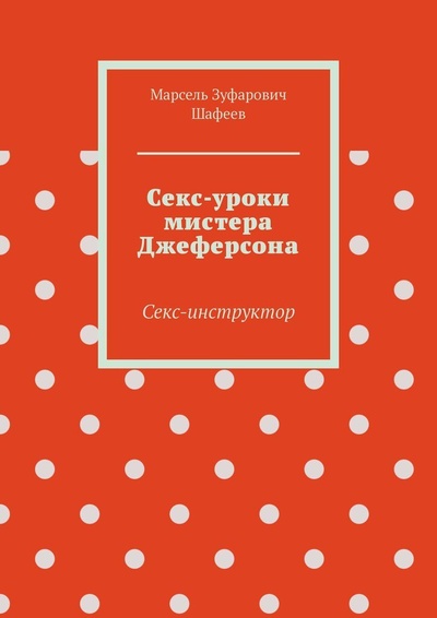 Книга: Секс-уроки мистера Джеферсона (Марсель Шафеев) ; Ridero, 2021 