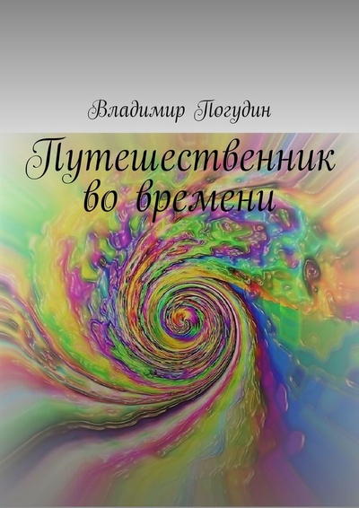 Книга: Путешественник во времени (Владимир Погудин) ; Ridero, 2020 