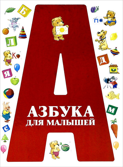 Книга: Азбука для малышей (-) ; Харвест, 2012 