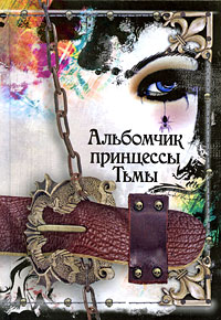 Книга: Альбомчик принцессы Тьмы (Пунш Е.) ; Астрель-СПб, Астрель, 2009 