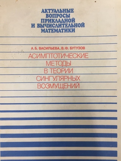 Книга: Асимптотические методы в теории сингулярных возмущений (Васильева, Бутузов) ; Высшая школа, 1990 