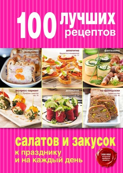 Книга: 100 лучших рецептов салатов и закусок к празднику и на каждый день KERAN (нет) ; Эксмо, Мастерская вкуса, 2015 