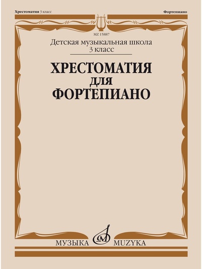 Книга: Хрестоматия для фортепиано: 3-й класс ДМШ (Четверухина А., Верижникова Т.) ; Музыка, 2019 