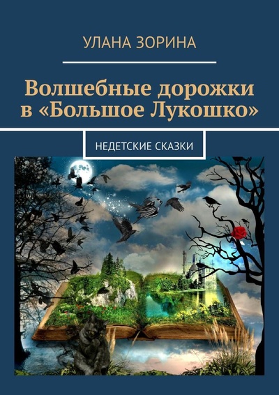 Книга: Волшебные дорожки в Большое Лукошко (Улана Зорина) ; Ridero, 2021 