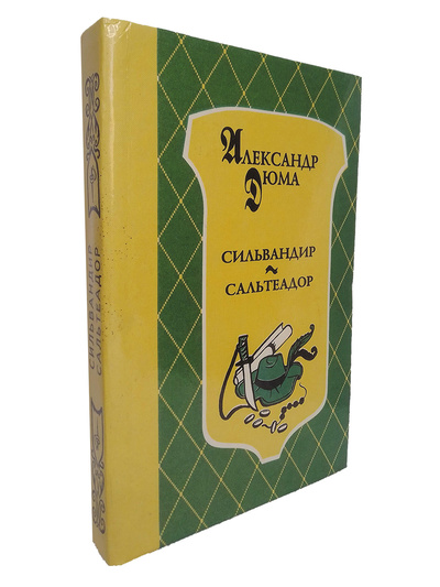 Книга: Сильвандир. Сальтеадор (А. Дюма) ; Челябинский Дом печати, 1993 
