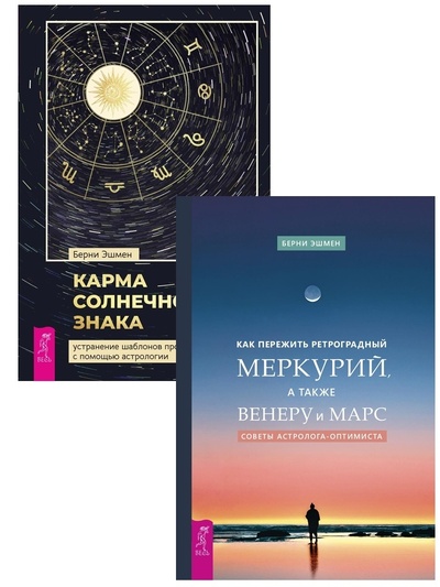 Книга: Карма солнечного знака + Как пережить ретроградный Меркурий, а также Венеру и Марс (Эшмен Берни) ; ИГ 