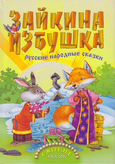 Книга: Зайкина избушка. Русские народные сказки (Нет автора) ; Вече, 2014 